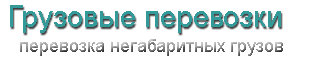 Грузовые перевозки
